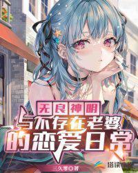 无良神明与他的不存在老婆