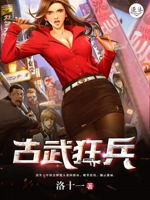 古武狂兵中秦洛神什么时候回来