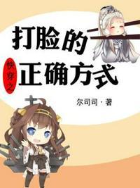 快穿之打脸的正确方式txt