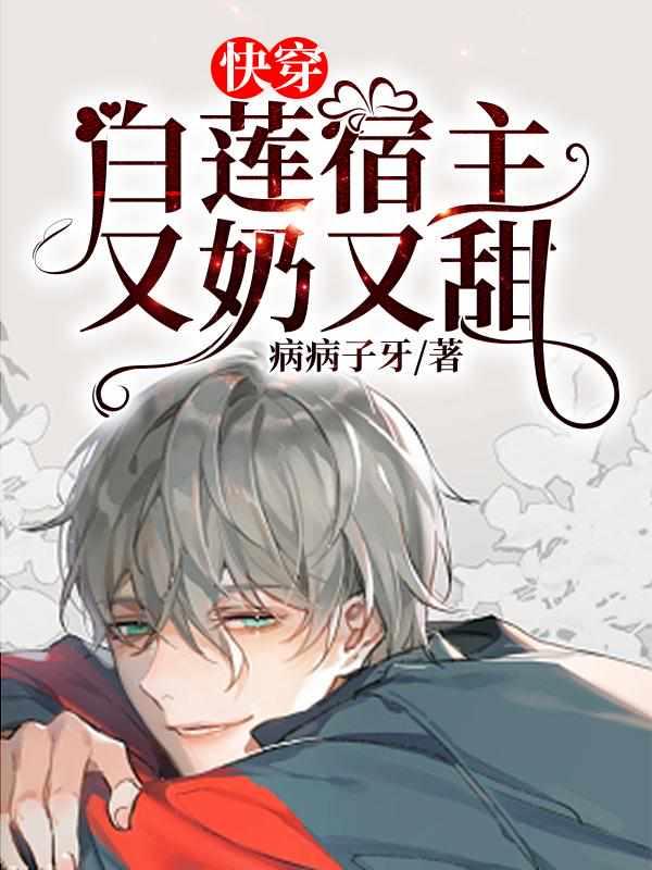快穿白莲宿主有奶又甜免费阅读