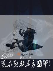 Hp惹不起的东方巫师