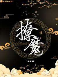 撩魔尊日常 百度