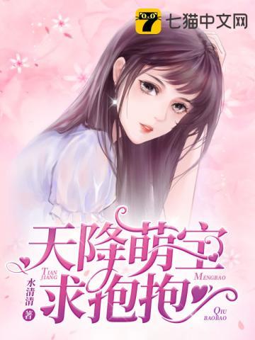 天降萌宝求抱抱最新章节列表
