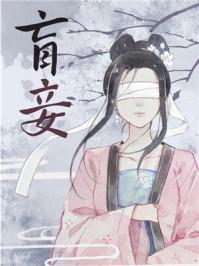 盲妾如她by法采