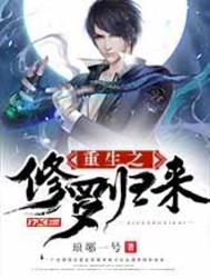 重生之修罗归来TXT百度