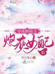 穿成修仙文的炮灰男配