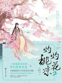 灼灼桃花凉完结了吗