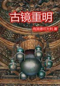 第十四卦古镜重明