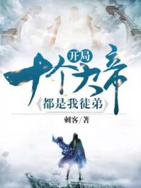 开局十个大帝都是我徒弟古玄尘的妹妹