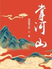 掌河山中段怡亲爹的死