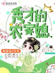 秀才的农家媳全文免费