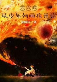 四合院之重生何雨柱少年