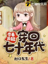 带着异能穿回七十年代九天斩神诀