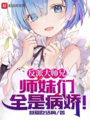 师妹们全是病娇漫画在线观看