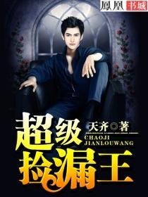 超级捡漏王短剧免费完整版