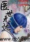 医世无忧 全文 了了一生高智深