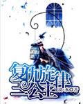 tfboys之复仇旋律三公主