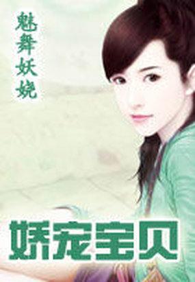 娇宠宝贝亲亲宝贝