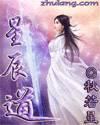 星辰道医全文免费阅读无弹窗