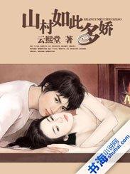 山村如此多娇 东方明月