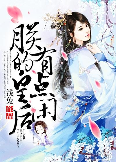 朕的 皇后 有点 闲