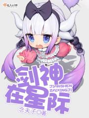 剑神在星际txt精校版
