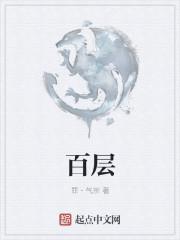 百层挑战红框挑战在线观看