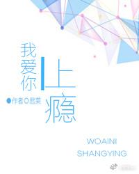 君莱我爱你上瘾