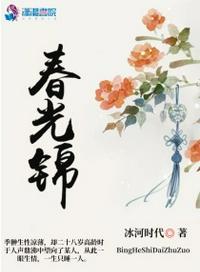 春光锦绣的寓意