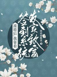 流放后我靠签到系统发家致富 钮祜禄酸菜