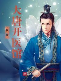 我在大唐开医馆烈焰梵天