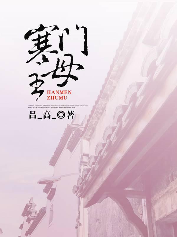 寒门主母电视剧