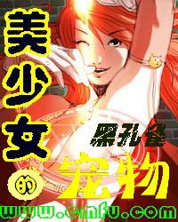 美少女的宠物TXT