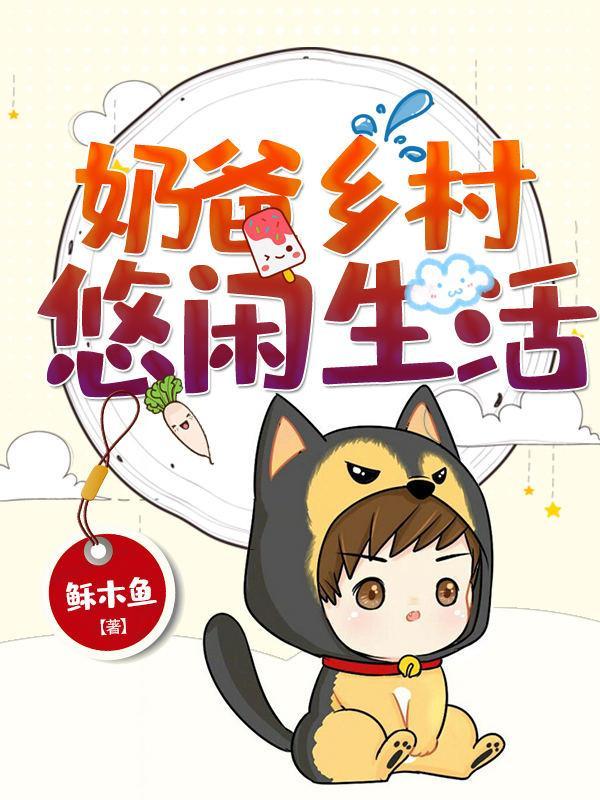 奶爸乡村悠闲生活秦云艮TXT
