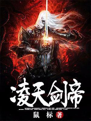 凌天剑帝林澈的父母是谁