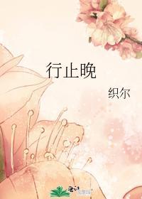 行止晚男女主名字