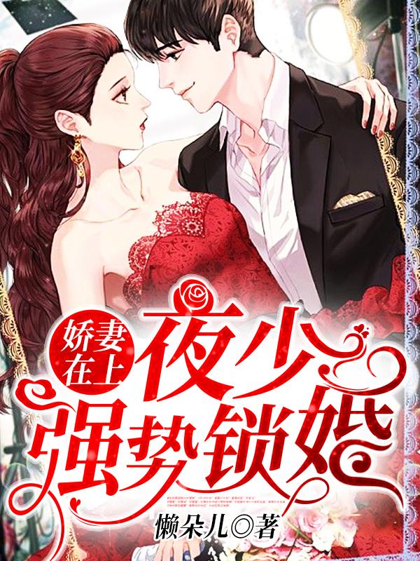 夜少强势锁婚云倾全文免费阅读j