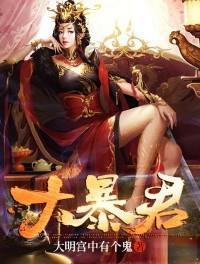 历史三大暴君