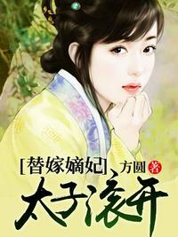 替嫁太子妃丞相