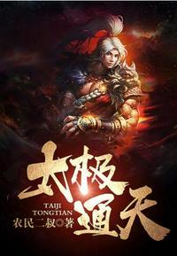 太极通天液最忌三种人