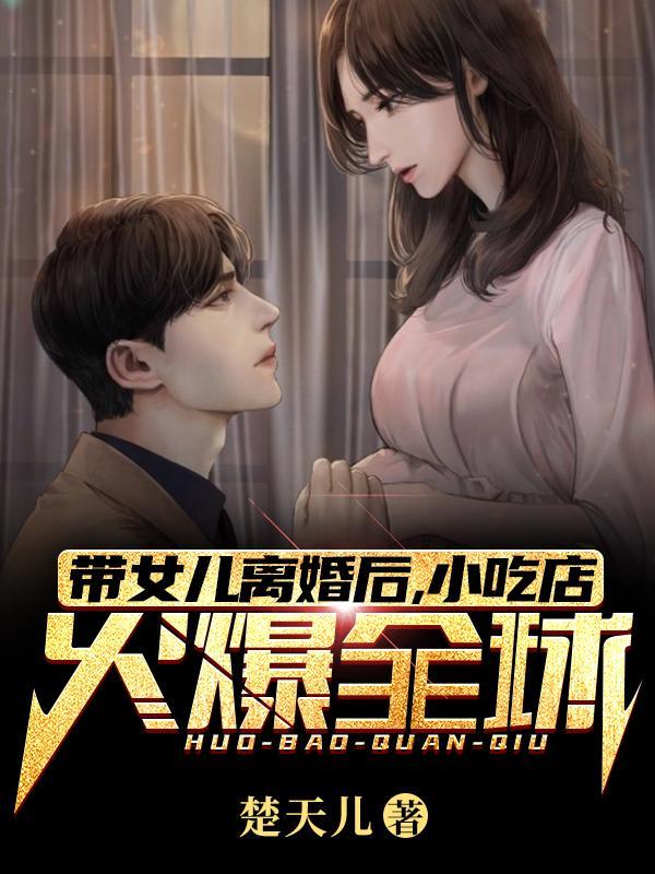 离婚后带着女儿的女人