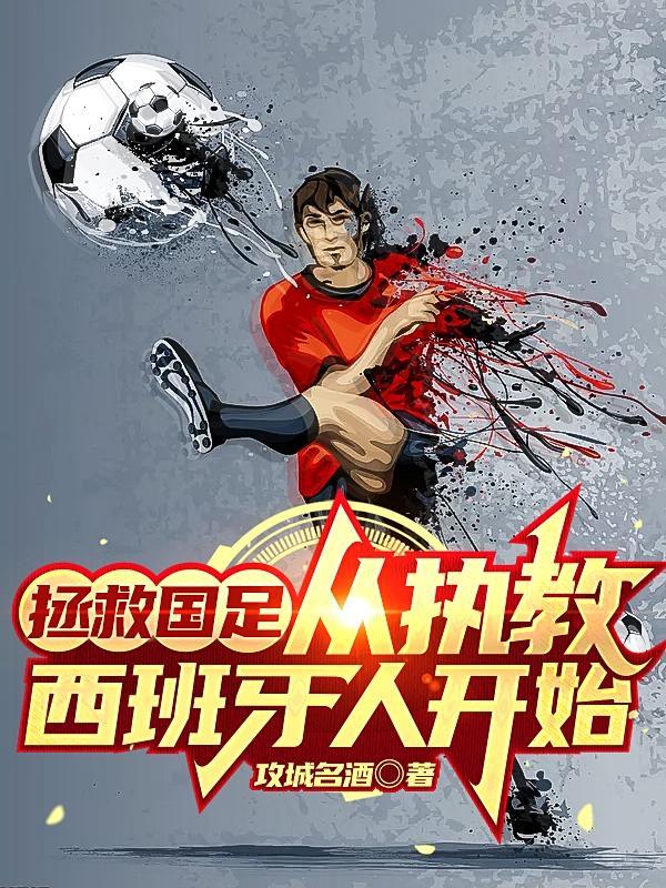 从执教西班牙人开始全集阅读