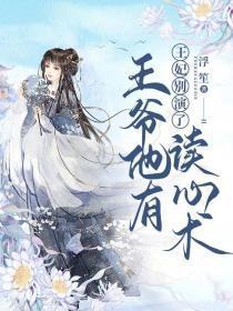 王妃别想跑全文免费