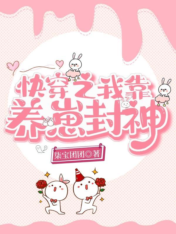 快穿之我靠养崽封神TXT免费