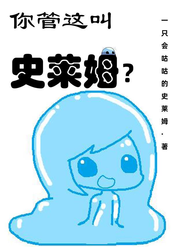 你管这叫史莱姆TXT