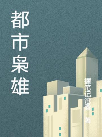 都市枭雄短剧免费高清观看