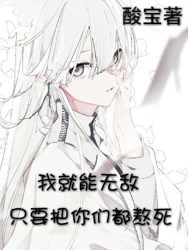 我就能无敌(1-524)