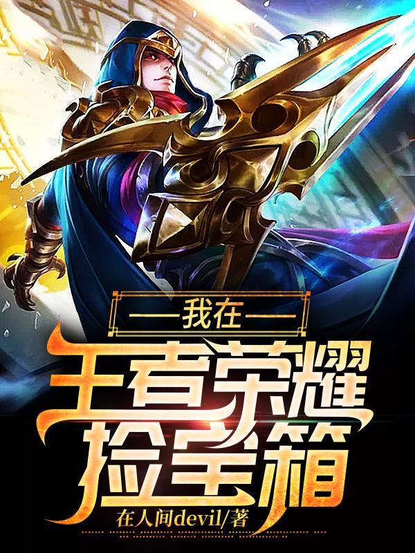 我在王者荣耀捡宝箱最新章节免费阅读