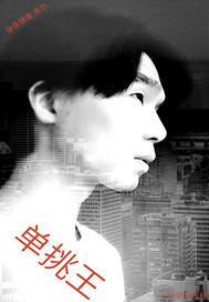 众祸单挑王