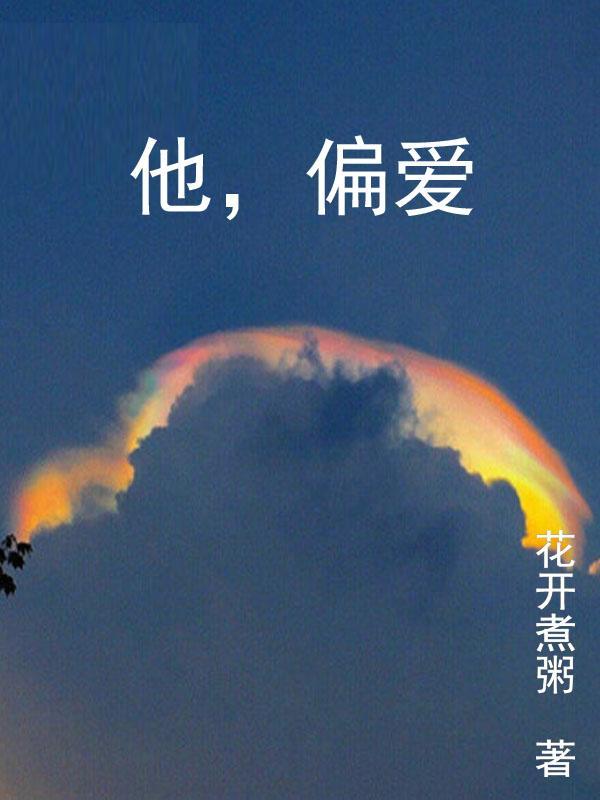 他偏爱我短剧免费